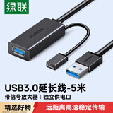 绿联USB3.0延长线 公对母数据连接线带供电 适用无线网卡打印机摄像头扩展带信号放大器工程级5米20826