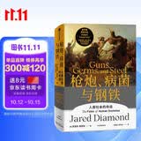 枪炮 病菌与钢铁 2022版本 贾雷德戴蒙德著 赠解读本 崩溃 剧变 昨日之前的世界 第三种黑猩猩 中信出版社