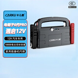 卡儿酷（CARKU）电蝎子5代pro汽车应急启动电源12V车载电瓶搭电宝打火户外 搭电宝18000毫安 强启电源12V救援专用