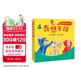 3-6岁想象力思维培养绘本：奇想乐园（套装全3册） 