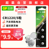 超霸（GP）CR1220纽扣电池5粒 3V锂电池 适用起亚悦达汽车钥匙遥控器监控主机主板电池等cr1220