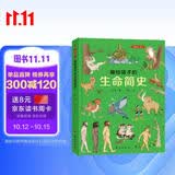 画给孩子的生命简史：精装彩绘本（一本书告诉孩子，“我从哪里来”。） 