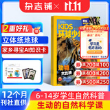 【满200减100】kids环球少年地理少年版杂志送好礼 2027年1月起订 1年共12期 6-14岁儿童科普百科书籍美国国家地理少儿版版权合作 动物科技探索太空科普 青少年自然趣味知识期刊杂志铺
