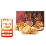 陶陶居 广式饼干糕点礼盒 广州特产休闲食品 广式糕点 团购送礼 广府三宝550g