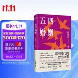 五四婚姻（全新视角，重新讲述朱安、许广平、张幼仪、陆小曼、林徽音等七位传奇女性的婚恋故事）