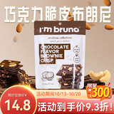 I'm bruno布朗尼脆片60g巧克力味 泰国进口非油炸坚果薄脆饼干休闲零食