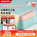大宇（DAEWOO）【差旅便携】手持挂烫机家用熨烫机蒸汽熨斗 旅游出差便携式小型除菌烫熨机 HI-029PRO马卡龙