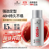 施华蔻专业施华蔻PRO OSIS刚劲发胶男士定型喷雾100ml蓬松旅行便携清爽造型