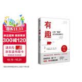 有趣：让高“趣商”成为你的竞争力 提升趣商 朱老丝 著 冯唐盛赞 李一诺等推荐