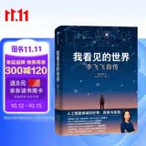 我看见的世界 李飞飞自传 李飞飞 个人回忆录 随书赠导读别册 大事记 人工智能发展史摘录 杨澜 奥巴马推荐 The Worlds I See 中信出版社