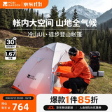 牧高笛（MOBIGARDEN）冷山UL 户外轻量露营超轻徒步双人帐野营帐篷 NX23561018 雪峰白