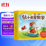 鼠小弟爱数学第二辑4-6岁（全10册平装）幼小衔接幼儿数学启蒙绘本全脑开发丹妈推荐3-6岁爱心树童书 