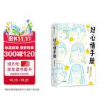好心情手册 对抗拖延 焦虑 ? 日常丧 直击当代青年生活痛点 邵夷贝 著 中信出版社