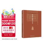 郭象与魏晋玄学 博雅英华 国学大师汤一介先生代表作