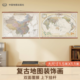 【怀旧复古】中国地图+世界地图挂图约1.5米*1.1米2张套装高清无拼缝仿古地图精品装饰画挂图挂画墙贴中国地理图挂图办公室教室仿红木挂杆开学季必备书房装饰学生专用