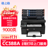 格之格388a硒鼓适用惠普m126a硒鼓 m1136硒鼓 hp1108 m128fn p1008 p1106 m1213nf m126nw打印机硒鼓墨盒cc388a硒鼓