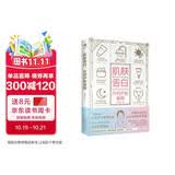 【赠京东专享10节美肤课程】肌肤告白：分时护肤指南(皮肤护理美容书籍 ) 时尚/美妆 图书  皮肤的秘密  护肤全书图鉴