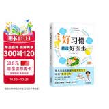 好习惯胜过好医生（几乎所有的疾病都能靠好习惯预防!）