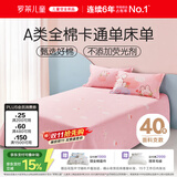 罗莱儿童（luolaikids）A类全棉床单单件女孩单人纯棉床罩学生宿舍1.2米床200*230cm