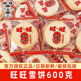 旺旺雪饼600g 休闲解馋零食米饼儿时记忆儿童小零食怀旧饼干