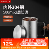 美厨（MAXCOOK）304不锈钢水杯马克杯带盖 办公室喝水泡茶杯子家用双层口杯 500ML