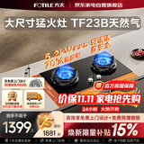 方太燃气灶70%高热效率家用嵌入式5.2kW火力节能省气双灶天然气猛火灶可调底盘换装27B升级款 TF23B