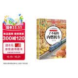 儿童火车科学绘本1·了不起的内燃机车 