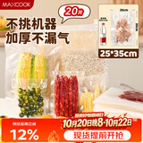 美厨（MAXCOOK）真空食品袋 密封袋保鲜袋封口机包装袋25*35cm 20片装MCPJ5848