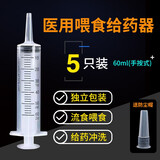 安天昱诚医用流食助推器鼻饲喂食器胃管喂饭器针管针筒注射器老人病人吃饭 大口60ml-5支(带防尘帽) 耐用型