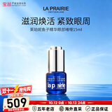 莱珀妮（La Prairie）鱼子精华眼部紧致啫喱 提拉紧致抗皱版本随机 15ml