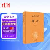 刘子 三全本精装无删减中华书局中华经典名著全本全注全译