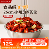 美厨（MAXCOOK）加厚304不锈钢汤盆26CM 洗菜盆调料盆和面盆 MCWATP26