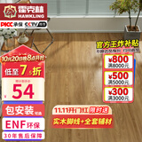 霍克林SPC石塑锁扣地板 ENF环保防水耐磨石晶地板 B1耐烟烫地暖地板家用 K210334-1【店长推荐】 (4MM厚) 全新料