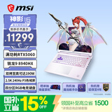 微星（MSI）神影16魔龙姬限定款锐龙版 16英寸游戏笔记本电脑(锐龙9-8940HX RTX 5060 16GB 512GB 2.5K240Hz)