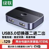 绿联USB3.0共享切换器二进二出 两台笔记本台式电脑共享键盘鼠标打印机U盘对拷互传数据 一分二35313