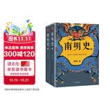 南明史 全2册 获中国国家图书奖 明史大家顾诚代表作 从南明的灭亡看透人性的荒唐 明朝明清史 李自成 历史中国史 读客中国史入门文库 图书