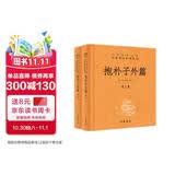抱朴子外篇（全2册） 三全本精装无删减中华书局中华经典名著全本全注全译