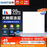 正泰（CHNT）Ra98全光谱防眩集成吊顶灯led厨卫面板吸顶灯卫生间嵌入式平板灯