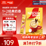 雀巢（Nestle）1+2奶香速溶咖啡0植脂末0反式脂肪三合一90条1350g