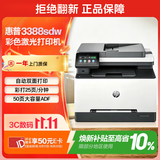惠普（HP）3388sdw彩色激光无线双面多功能打印机 家用双面打印 连续复印扫描一体机 打印机办公室 1年上门