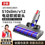 芬朗【冠军推荐】 适用Dyson戴森吸尘器配件V10slim/V12电动拖把头地板滚筒地刷软绒地毯刷头