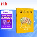 夏洛的网 儿童文学 童书 任溶溶译 三年级7-10岁推荐课外阅读书目 寒假暑假作业 一升二寒假暑假衔接 小升初寒假 暑假衔接 学校指定阅读书目 暑期阅读