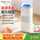 小熊（Bear）无雾空气加湿器960mL/h 家用客厅大容量加湿机 母婴幼儿专用除菌鼻炎空调房冷蒸发增湿JSQ-J80K1