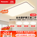松下（Panasonic）【一价全包】吸顶灯全光谱护眼客厅灯松畔咖三室二厅中古风