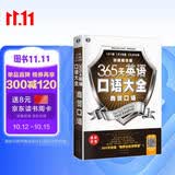 365 天英语口语大全 商贸口语双速模仿版 扫码听音频 可点读 - 昂秀外语