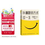 【自营】以幽默的方式过一生 琢磨先生郭城作品 幽默是智慧 更是从容生活、处理工作与社会关系的态度的能力