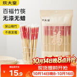 炊大皇一次性竹筷50双春节喜庆结婚筷子碳化独立包装野营筷子快餐竹筷子