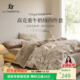 La Torretta高克重牛奶绒獭兔绒床上四件套 冬季加厚法兰绒床上用品被套床单