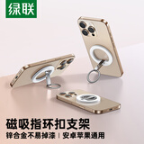 绿联磁吸手机支架指环扣magsafe支架360°旋转可折叠合金支撑架适用苹果iPhone18华为小米