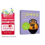口袋博物馆：古希腊（汇集全球博物馆重量级藏品 200 件珍贵文物重现古希腊文明）